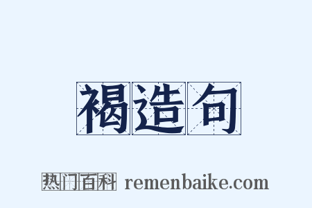 褐造句是什么意思的图片
